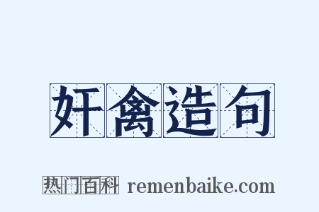 奸禽造句是什么意思的图片